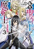 転生聖騎士はニ度目の人生で世界最強の魔剣士になる(3) (ジャルダンコミックス)