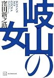 岐山の女