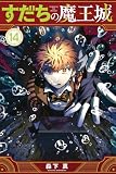 すだちの魔王城（１４） (月刊少年マガジンコミックス)