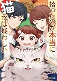 拾ったのが本当に猫かは疑わしい５ (アルファポリス文庫)