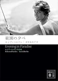 楽園の夕べ ――ルシア・ベルリン作品集 (講談社文庫)