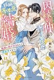 因縁の仲の騎士公爵との超絶不本意な結婚　～執拗に抱かれるなんて想定外です！？～ (ノーチェブックス)