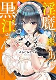 淫魔も逃げ出す黒江さん【電子限定特典付き】 (2) (バンブーコミックス)
