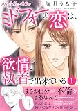ミドフォ―の恋は欲情と執着で出来ている【電子単行本版】1 ミドフォーの恋は、欲情と執着で出来ている【電子単行本版】 (素敵なロマンス)