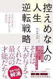 控えめな人の人生逆転戦略