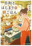 日和とはじまりの朝ごはん (アルファポリス文庫)
