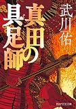 真田の具足師 (PHP文芸文庫)