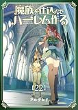 魔族を仕込んでハーレム作る【連載版】 第二十二編