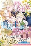 見習い修道女は聖騎士の腕から逃れられない　再会したら生まれた子どもごと溺愛されました (ムーンドロップス)