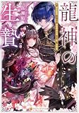 龍神の生贄　虐げられた無能少女はあやかしの当主に愛される (アルファポリス文庫)