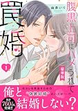 腹黒上司にハメられて罠婚【豪華版】1 (素敵なロマンス)
