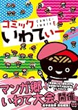 コミックいわてぃー