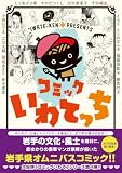 コミックいわてっち