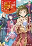 傾国の美姫の『影』になりました　後宮の見習い侍女は、主人のために暗躍したい２ (アルファポリス文庫)