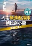 湘南機動鑑識隊 朝比奈小雪 海路の果て (徳間文庫)