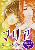 夢見る迷宮 Venus (8) マリア