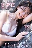 谷夢花　Ｆｉｒｓｔ　Ｌｏｖｅ　ヤンマガデジタル写真集