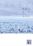 情景の殺人者 Scene Killer XXシリーズ (講談社文庫)