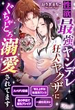 性欲最強ヤンデレ狂犬ヤクザにぐちゃとろ溺愛されてます (ファタールブックス)