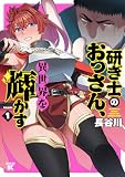 ＜研ぎ士のおっさん、異世界を輝かす (1) (バンブーコミックス 異世界BC)＞