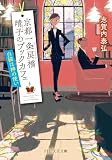 京都一条戻橋 晴子のブックカフェ 白猫は神の使い (PHP文芸文庫)