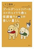 エフ漫画　ゴールデンレトリバーのコメとイクラと保護猫ウメとの楽しい暮らし