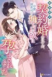期間限定の契約婚のはずが、冷徹御曹司の独占欲に孕まされました (エタニティブックス)