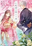 白蛇様の婿入り婚　恋を煎じて、愛を呑む。 (アルファポリス文庫)
