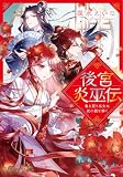 後宮炎巫伝　～巻き戻り巫女は死の謎を解く～ (アルファポリス文庫)
