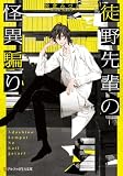 徒野先輩の怪異騙り (アルファポリス文庫)