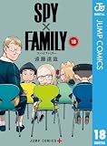 SPY×FAMILY 18 (ジャンプコミックスDIGITAL)