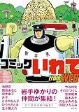 コミックいわて from WEB