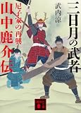 三日月の武者 山中鹿介伝 尼子家の再興 (講談社文庫)