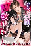 ドSな若頭の調教レッスン　～絶頂するまで終わりません！？～ (ファタールブックス)
