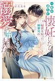 一夜の過ちで懐妊したら秘密を知った御曹司の溺愛が始まりました (エタニティブックス)
