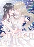 今日も佳き日【連載版】 (10) (百合コレ)