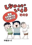 しなのんちのいくる書籍未収録作品つめあわせ その9
