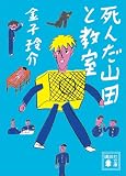 死んだ山田と教室 (講談社文庫)