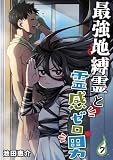 最強地縛霊と霊感ゼロ男【連載版】 (7)