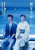 星をさがしに 映画『汝、星のごとく』公式ビジュアルブック (講談社文庫)