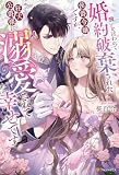 醜いと言われて婚約破棄された侯爵令嬢ですが、狂犬公爵様に溺愛されて幸せです (ノーチェブックス)