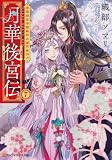 月華後宮伝　虎猫姫は冷徹皇帝と望月を仰ぐ７ (アルファポリス文庫)