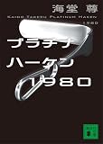 プラチナハーケン1980【電子特典付き】 ブラックペアンシリーズ (講談社文庫)
