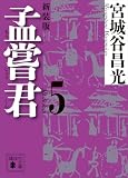孟嘗君(5) 〈新装版〉 (講談社文庫)