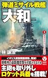 弾道ミサイル戦艦「大和」 【1】南洋のロケット大作戦 (ヴィクトリー ノベルス)