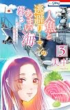 人魚と逃避リーマンのあまい海暮らし ―瀬戸内あやかし廃校カフェ― 3 (ホラー シルキー)