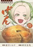 異世界居酒屋「げん」 15巻 (LINEコミックス)