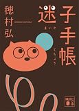 迷子手帳 (講談社文庫)