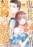 鬼社長と契約結婚！？～まさかの焦れキュン溺愛生活【電子単行本版】２ (チェリッシュ)