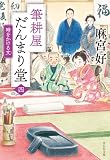 筆耕屋だんまり堂(四) 時をかける文 (祥伝社文庫)